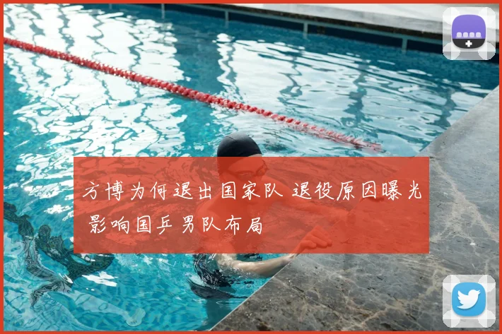 方博为何退出国家队 退役原因曝光 影响国乒男队布局