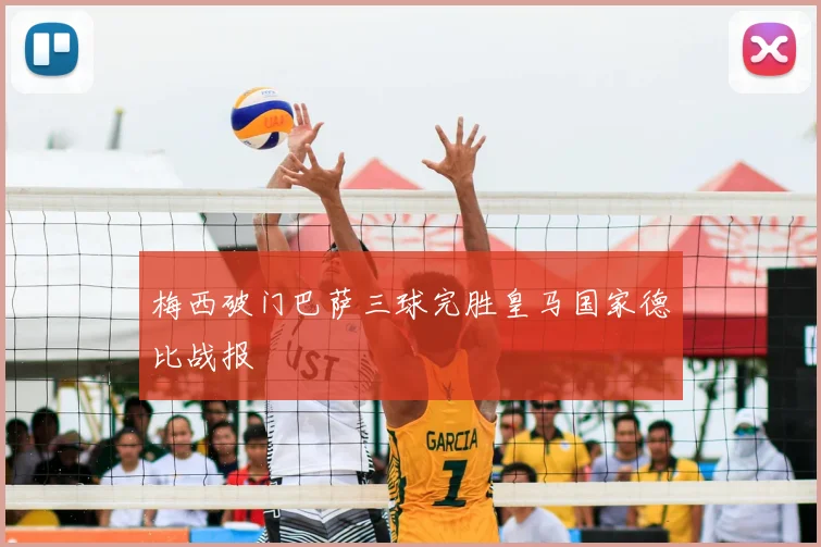 梅西破门巴萨三球完胜皇马国家德比战报