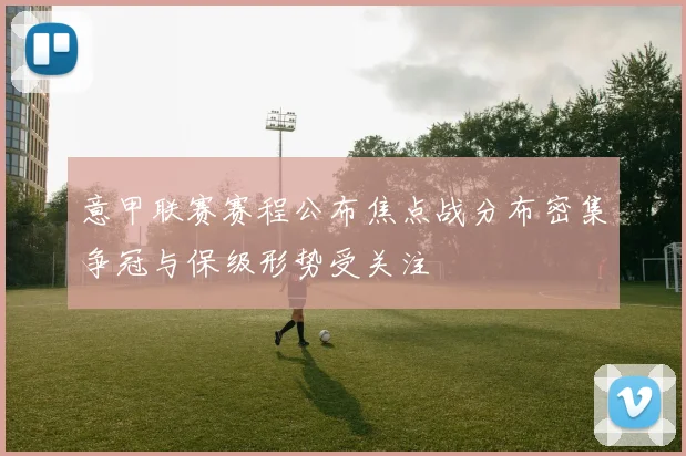 意甲联赛赛程公布焦点战分布密集争冠与保级形势受关注