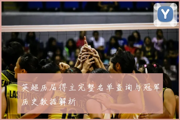 英超历届得主完整名单查询与冠军历史数据解析