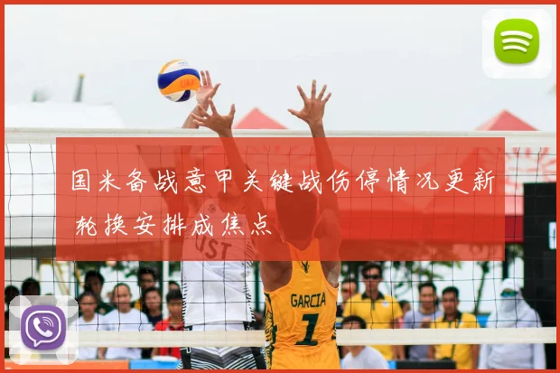 国米备战意甲关键战伤停情况更新 轮换安排成焦点