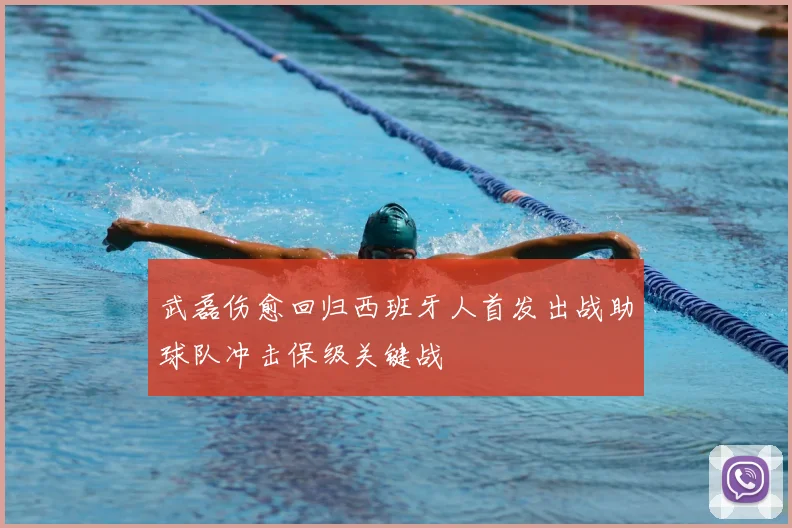 武磊伤愈回归西班牙人首发出战助球队冲击保级关键战