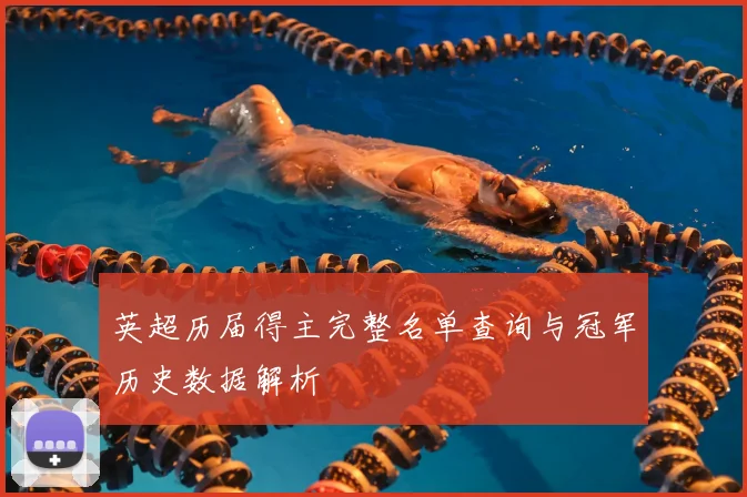 英超历届得主完整名单查询与冠军历史数据解析