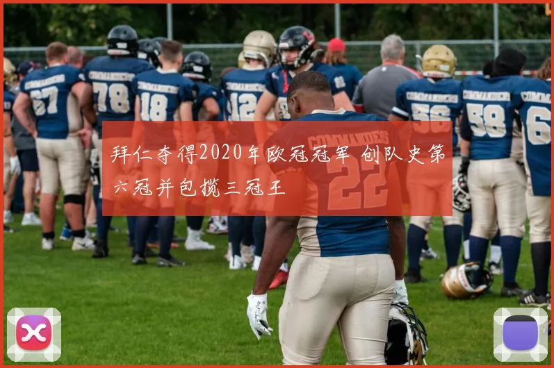拜仁夺得2020年欧冠冠军 创队史第六冠并包揽三冠王
