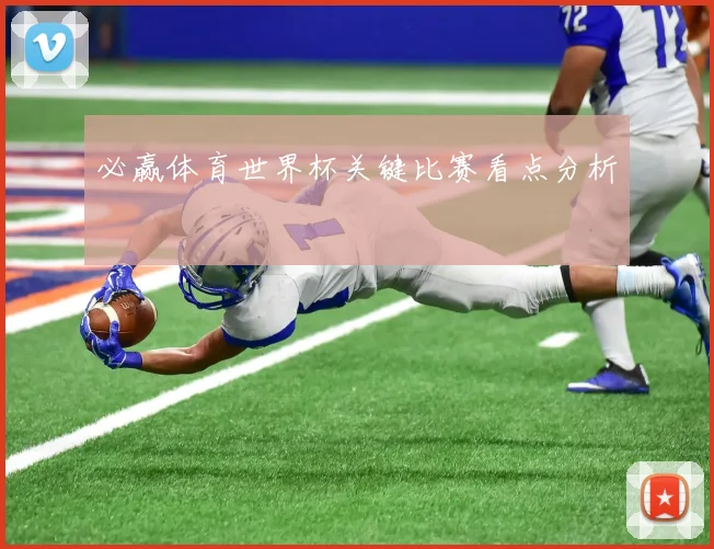 必赢体育世界杯关键比赛看点分析