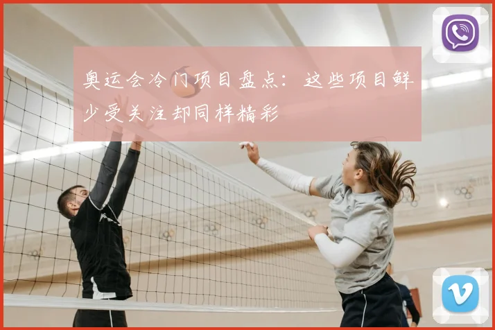奥运会冷门项目盘点:这些项目鲜少受关注却同样精彩