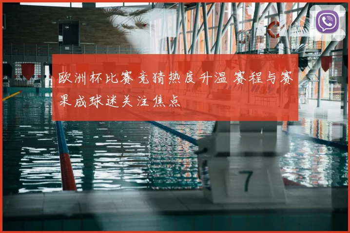 欧洲杯比赛竞猜热度升温 赛程与赛果成球迷关注焦点