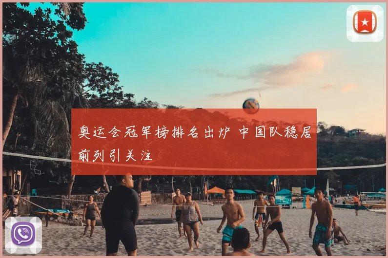奥运会冠军榜排名出炉 中国队稳居前列引关注