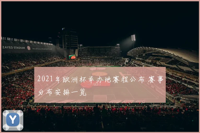 2021年欧洲杯举办地赛程公布 赛事分布安排一览