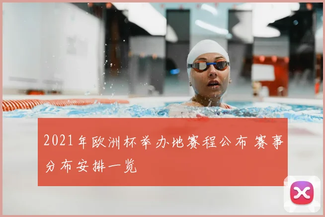 2021年欧洲杯举办地赛程公布 赛事分布安排一览