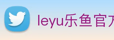 leyu乐鱼官方版 Logo